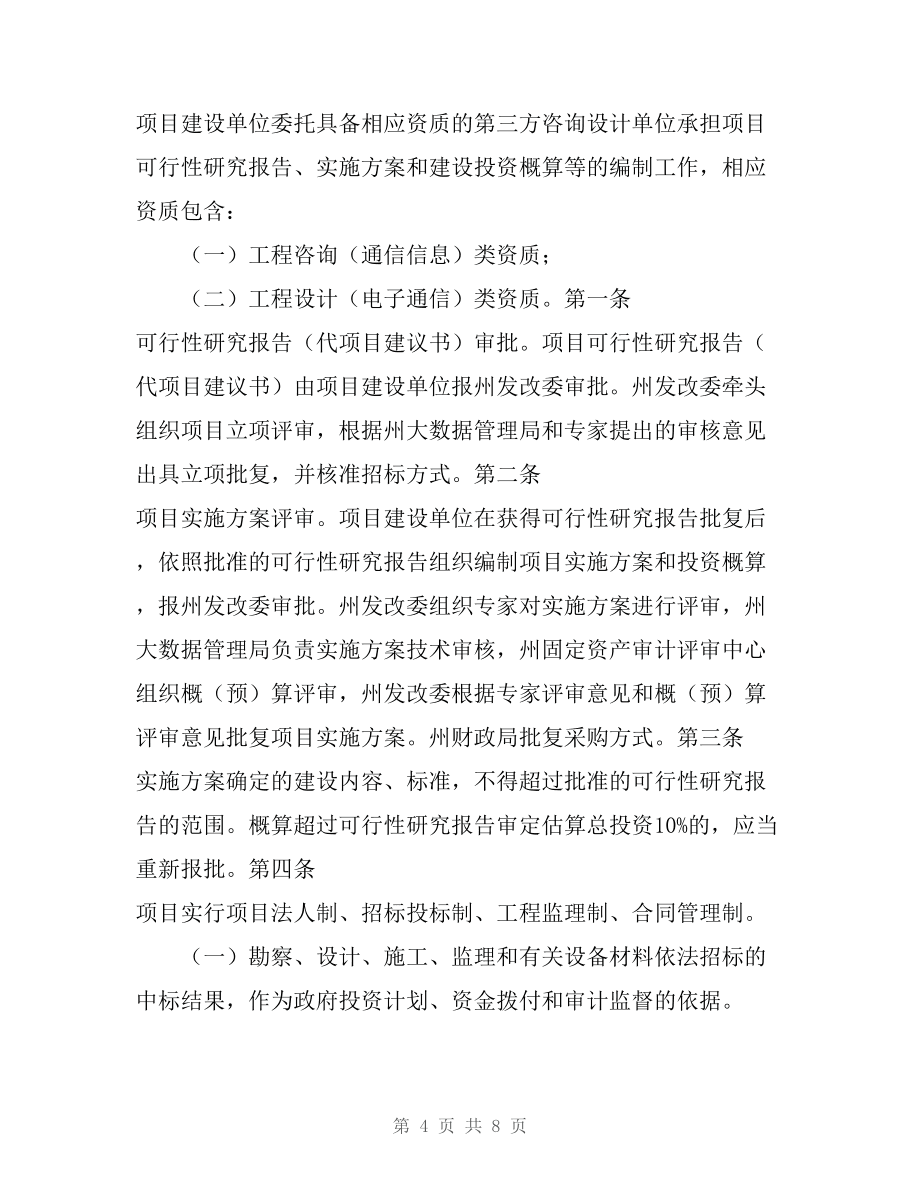 黔南州政府投資信息化項(xiàng)目管理辦法（征求意見稿）對(duì)建設(shè)工程項(xiàng)目投資管理與信息咨詢的務(wù)實(shí)探討